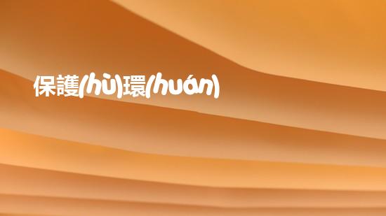 保護(hù)環(huán)境，我們每個人都應(yīng)該做些什么？